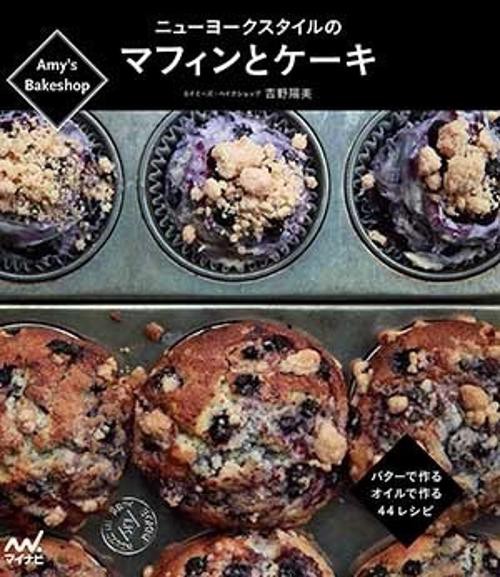 ニューヨークスタイルのマフィンとケーキ Amy's Bakeshop バターで作るオイルで作る44レシピ