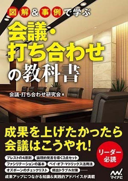 図解&事例で学ぶ会議・打ち合わせの教科書