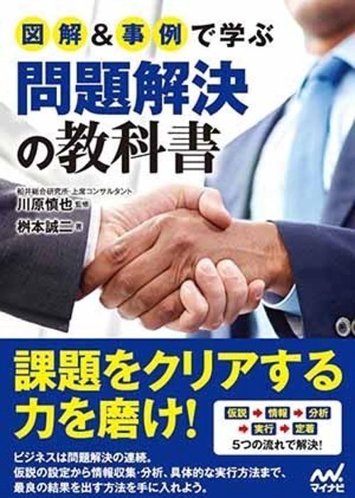 図解&事例で学ぶ問題解決の教科書
