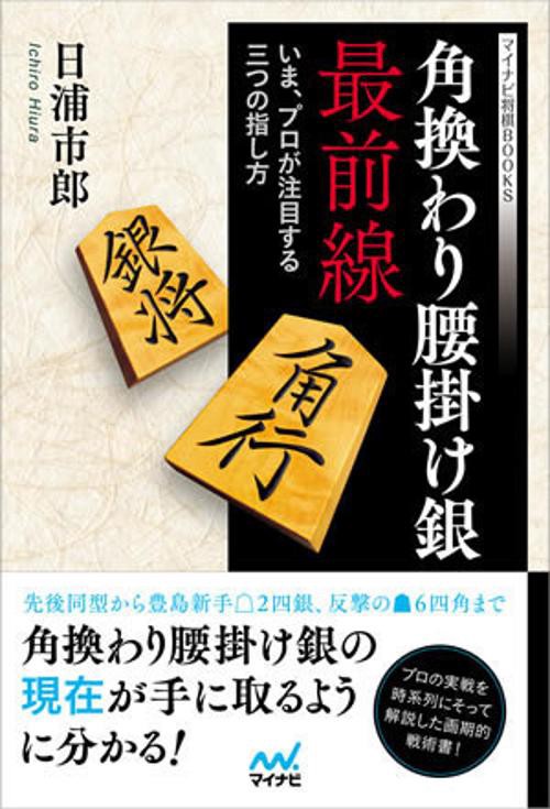 角換わり腰掛け銀最前線 いま、プロが注目する三つの指し方