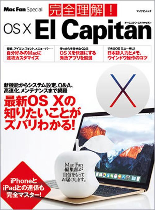 完全理解!OS 10 El Capitan