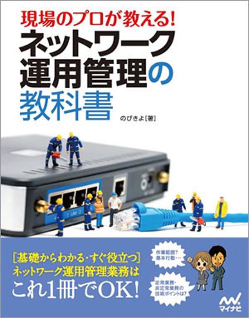 現場のプロが教える!ネットワーク運用管理の教科書