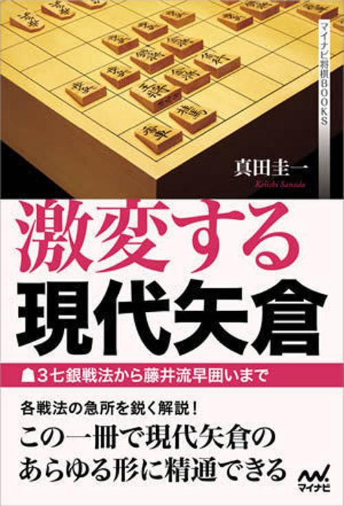 激変する現代矢倉 3七銀戦法から藤井流早囲いまで