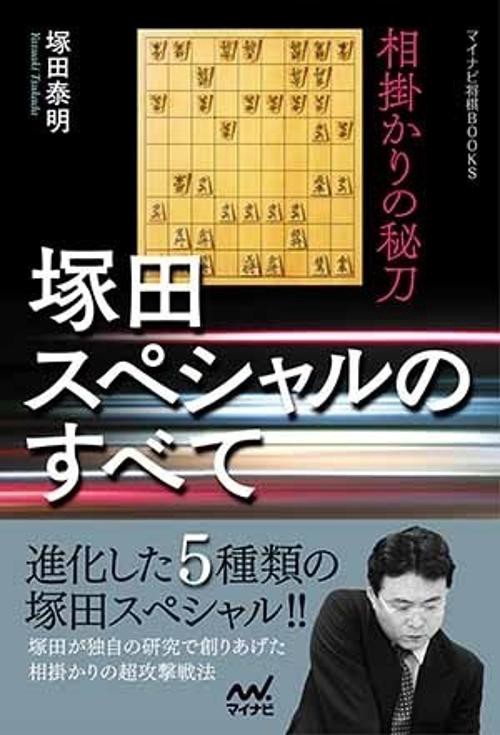 塚田スペシャルのすべて 相掛かりの秘刀
