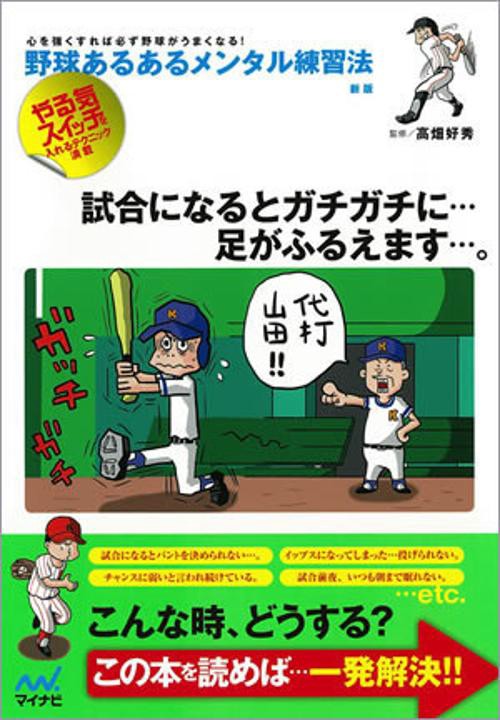 野球あるあるメンタル練習法 心を強くすれば必ず野球がうまくなる! やる気スイッチを入れるテクニック満載