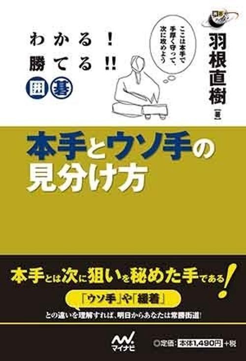 わかる!勝てる!!囲碁本手とウソ手の見分け方