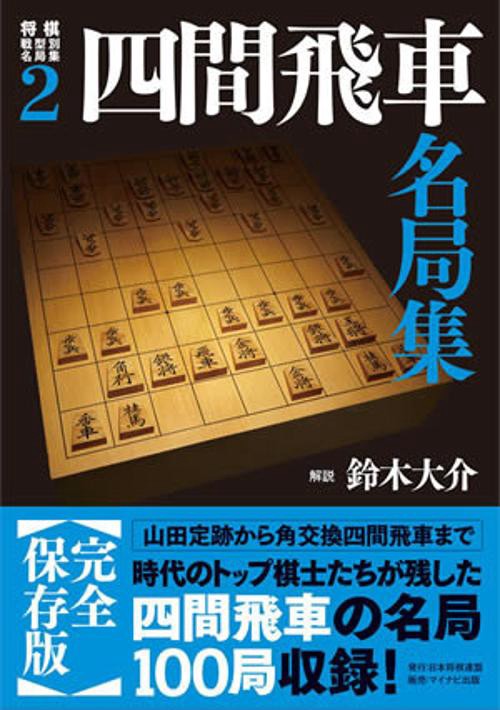 将棋戦型別名局集 2