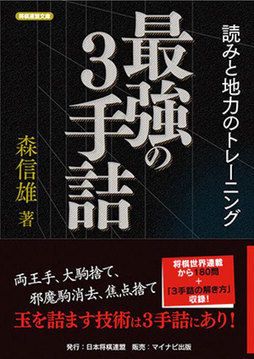 最強の3手詰 読みと地力のトレーニング