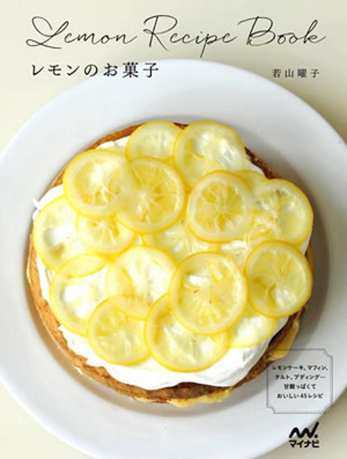 レモンのお菓子 レモンケーキ、マフィン、タルト、プディング…甘酸っぱくておいしい45レシピ