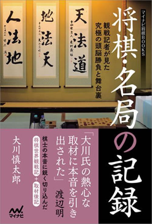 将棋・名局の記録 観戦記者が見た究極の頭脳勝負と舞台裏