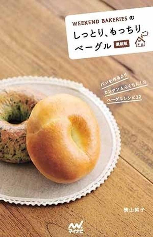 WEEKEND BAKERIESのしっとり、もっちりベーグル