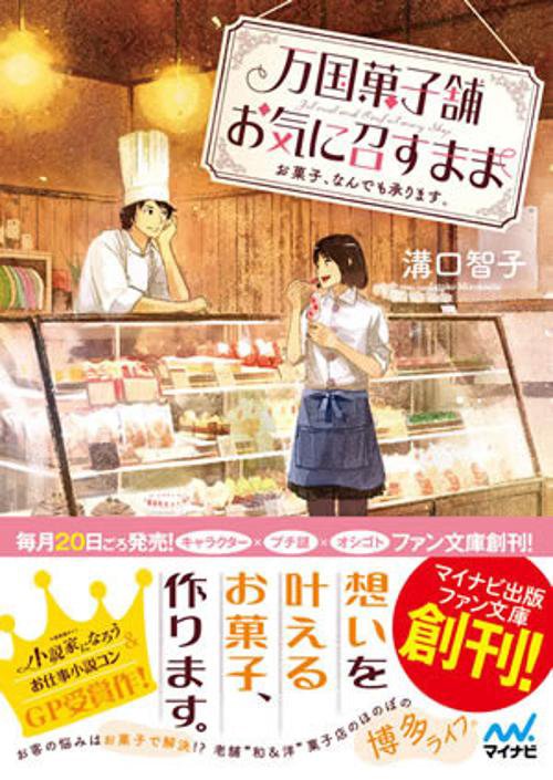 万国菓子舗お気に召すまま お菓子、なんでも承ります。