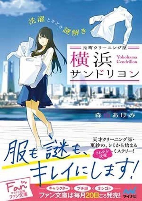 元町クリーニング屋横浜サンドリヨン 洗濯ときどき謎解き