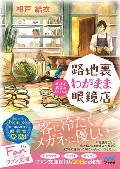 路地裏わがまま眼鏡店 メガネ男子のおもてなし