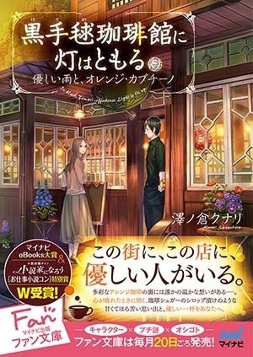 黒手毬珈琲館に灯はともる 優しい雨と、オレンジ・カプチーノ