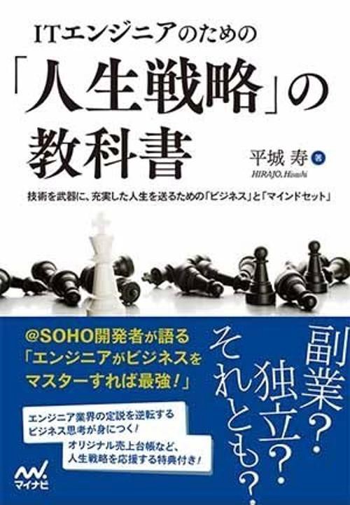 ITエンジニアのための「人生戦略」の教科書 技術を武器に、充実した人生を送るための「ビジネス」と「マインドセット」