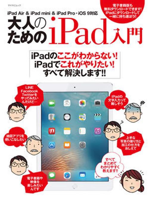 大人のためのiPad入門 iPadのここがわからない!iPadでこれがやりたい!すべて解決します!!