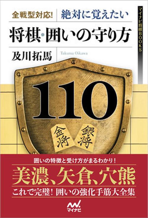 全戦型対応!絶対に覚えたい将棋・囲いの守り方110