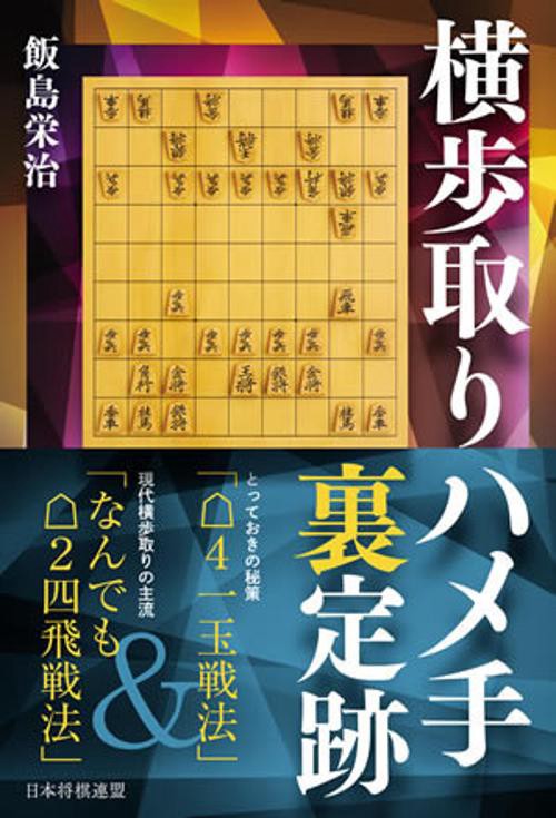 横歩取りハメ手裏定跡