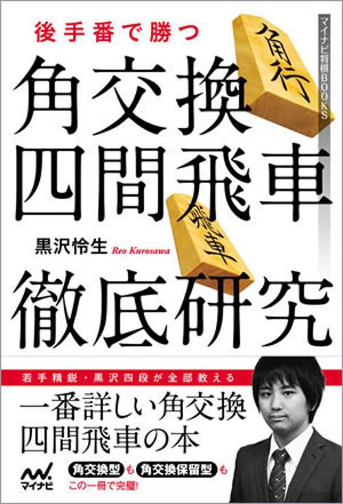 後手番で勝つ角交換四間飛車徹底研究
