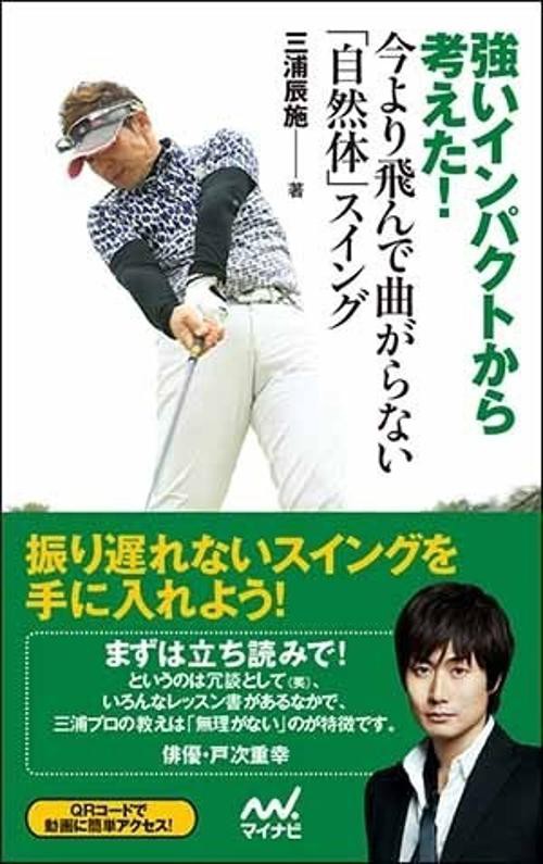 強いインパクトから考えた!今より飛んで曲がらない「自然体」スイング