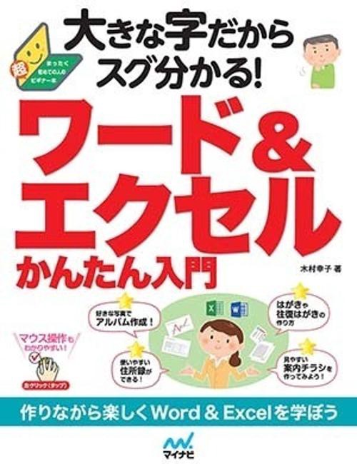 大きな字だからスグ分かる!ワード&エクセルかんたん入門