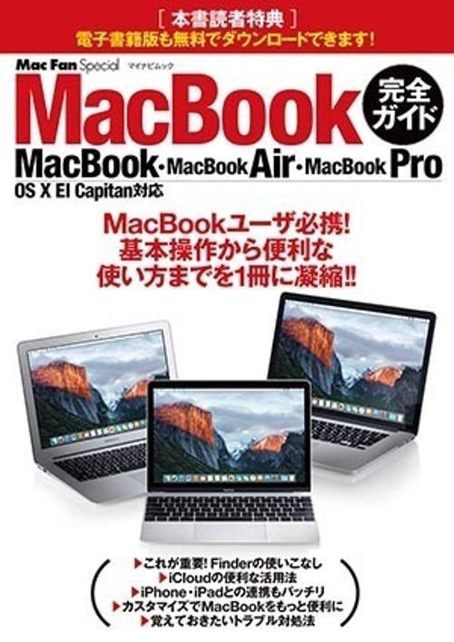 MacBook完全ガイド