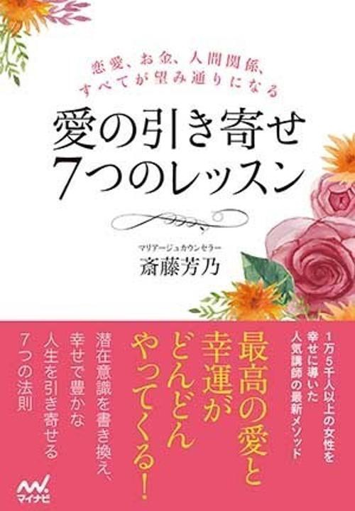 愛の引き寄せ7つのレッスン 恋愛、お金、人間関係、すべてが望み通りになる