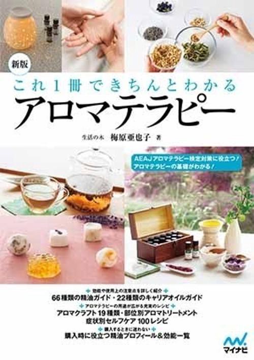 これ1冊できちんとわかるアロマテラピー