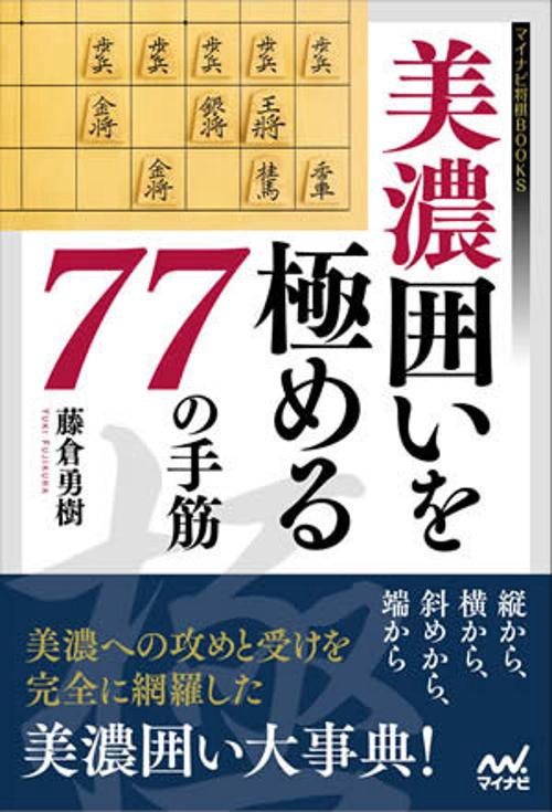 美濃囲いを極める77の手筋