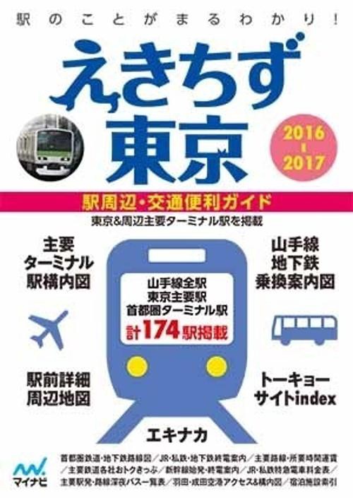 えきちず東京 駅周辺・交通便利ガイド 2016-2017