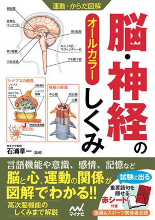 脳・神経のしくみ オールカラー