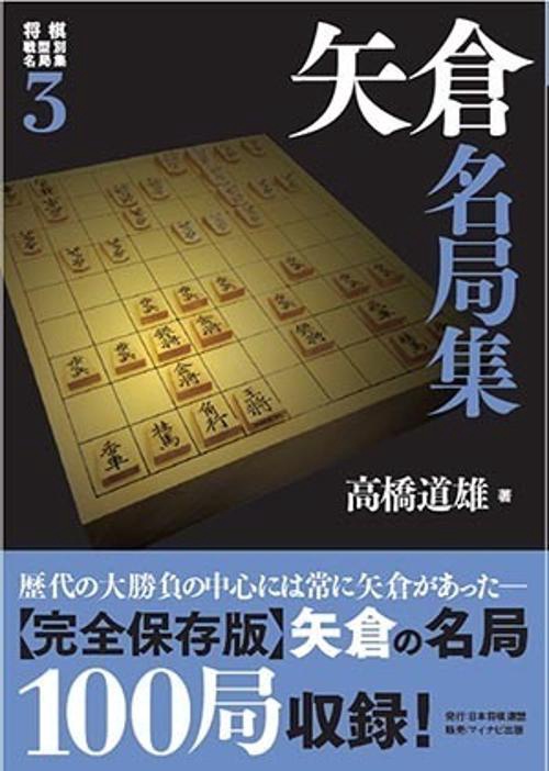 将棋戦型別名局集 3