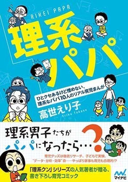 理系パパ ひとクセあるけど憎めない、理系なパパ10人のリアル育児まんが