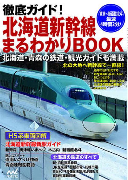 徹底ガイド!北海道新幹線まるわかりBOOK