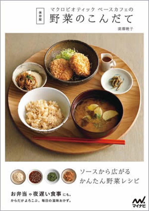 マクロビオティックベースカフェの野菜のこんだて
