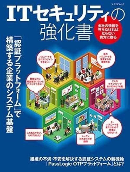 ITセキュリティの強化書 「認証プラットフォーム」で構築する企業のシステム基盤 会社の情報を守らなければならない貴方に贈る