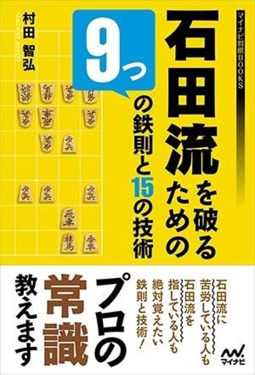 石田流を破るための9つの鉄則と15の技術