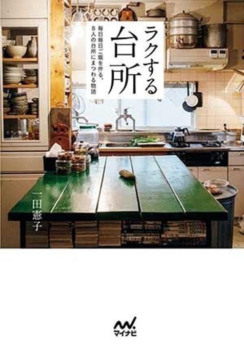 ラクする台所 毎日毎日ご飯を作る、8人の台所にまつわる物語