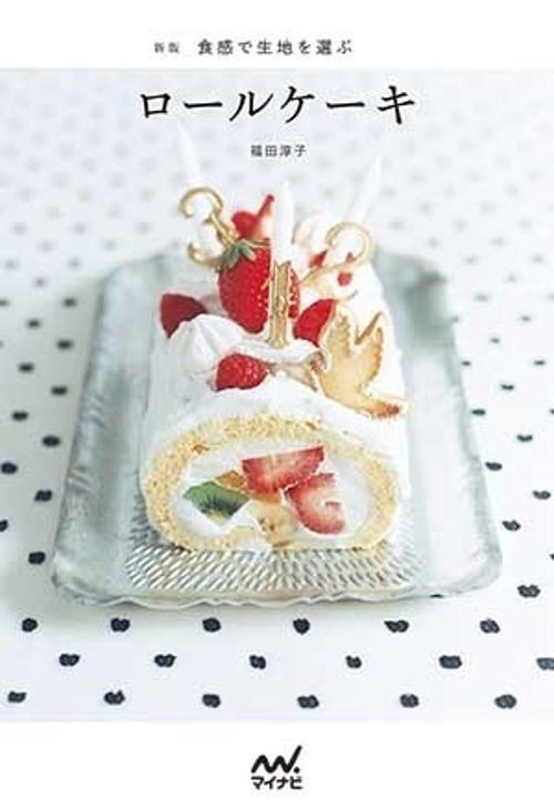 食感で生地を選ぶロールケーキ