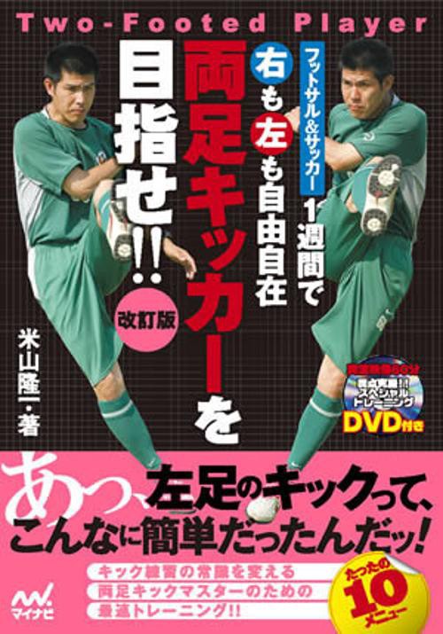 1週間で右も左も自由自在両足キッカーを目指せ!! フットサル&サッカー