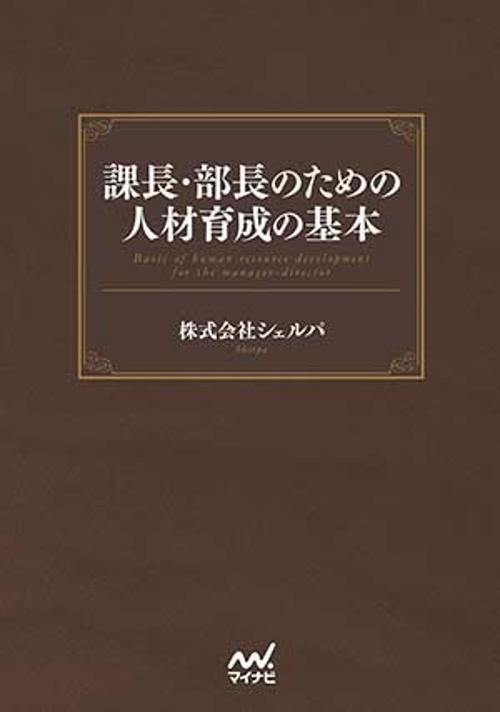 課長・部長のための人材育成の基本