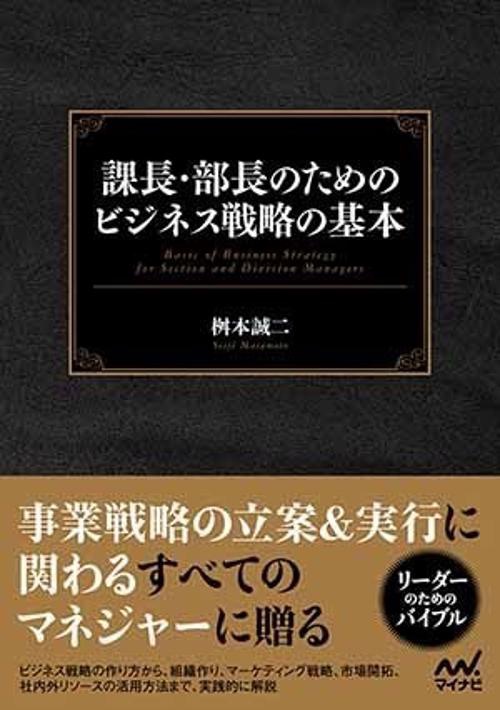 課長・部長のためのビジネス戦略の基本