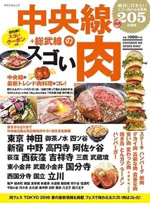 中央線+総武線のスゴい肉