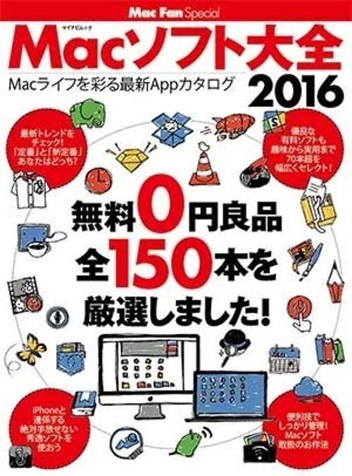 Macソフト大全 Macライフを彩る最新Appカタログ 2016