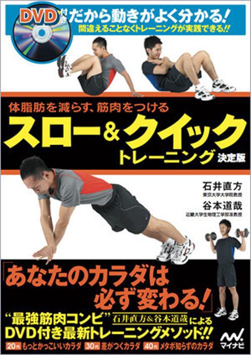 スロー&クイックトレーニング 体脂肪を減らす、筋肉をつける