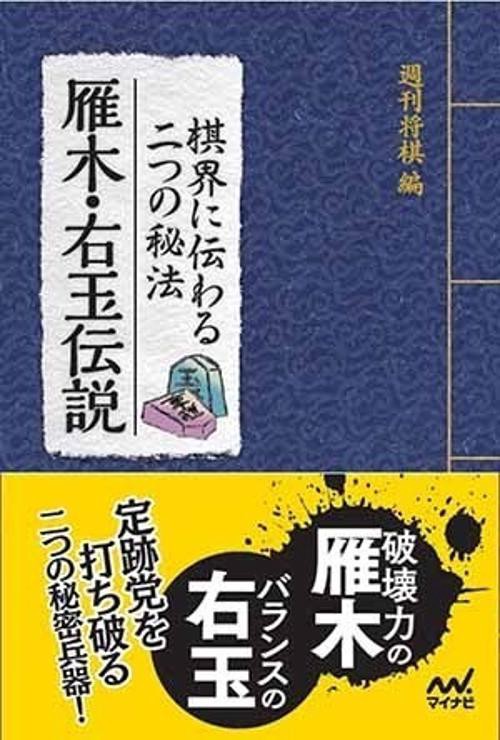 棋界に伝わる二つの秘法雁木・右玉伝説