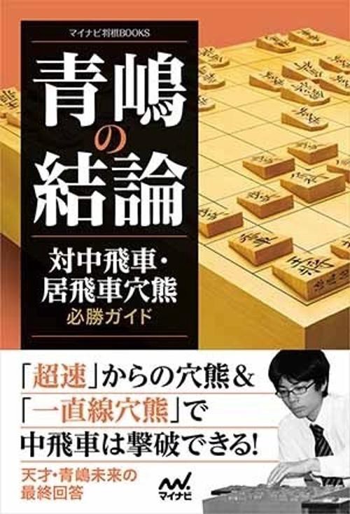 青嶋の結論 対中飛車・居飛車穴熊必勝ガイド