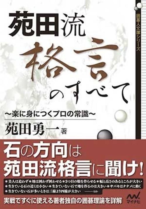 苑田流格言のすべて 楽に身につくプロの常識