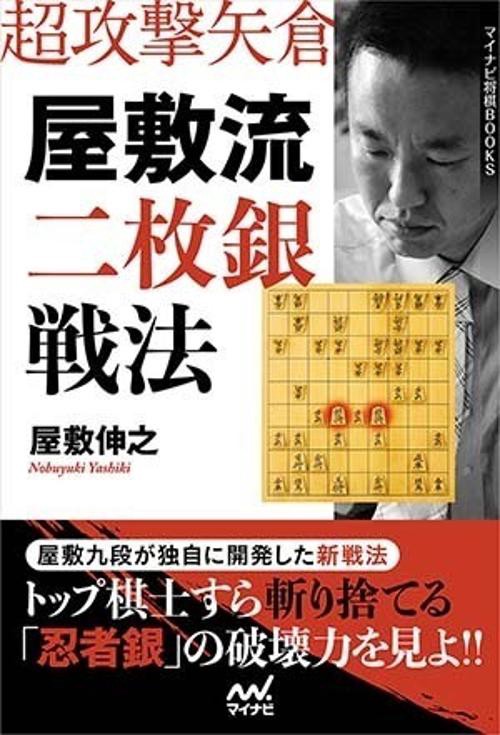 超攻撃矢倉屋敷流二枚銀戦法